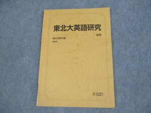 VH11-025 駿台 東北大学 東北大英語研究 テキスト 2022 後期 08s0B