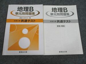 VH93-080 駿台文庫 大学入学共通テスト 地理B 単元別問題集 2020 問題/解答付計2冊 12m1B