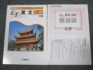 VH94-080 浜島書店 論理的に考える LT 漢文 LT 必修 未使用 問題/解答付計2冊 06s1B