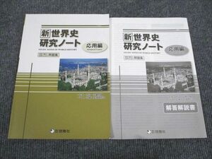 VH94-045 啓隆社 新世界史ノート 応用編 2021 問題/解答付計2冊 08m1B