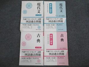 VH94-072 尚文出版 共通テスト+センター試験 国語過去問題 現代文/古典 平成28～令和3年 問題/解答付計4冊 38S1C