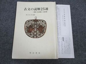 VH93-084 明治書院 古文の読解25選 単語・文法演習と入試対策 1988 06s1B