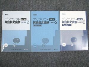 VH93-089 Z会 アップリフト 英語長文読解 入試演習 2 改訂版 状態良い 2011 問題/解答付計3冊 08m0B