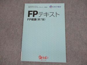 VH11-118 資格スクール大栄 ファイナンシャル・プランナー FP総論(第7版) 状態良い 05s4B