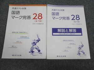 VH93-095 尚文出版 共通テスト対策 国語 マーク完答28 2021 問題/解答付計2冊 19S1B