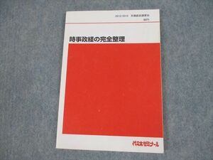 VH11-137 代々木ゼミナール 代ゼミ 時事政経の完全整理 テキスト 2012 冬期直前 畠山創 12m0D