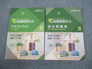 VH10-079 資格合格クレアール 宅地建物取引士 テキストブック/過去問題集III 2021年合格目標 未使用品 計2冊 26S4C