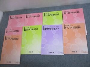 VH10-044 河合塾 トップレベルコース 現代文/古文/漢文論述/サブテキスト 通年セット 2019 計9冊 59M0D