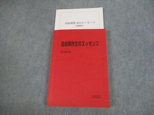 VH10-104 駿台 自由英作文のエッセンス テキスト 2020 計2冊 竹岡広信 20S0D