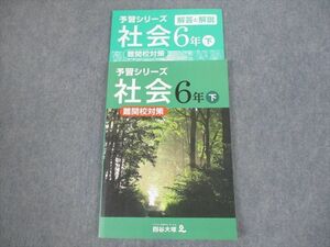 VH11-168 四谷大塚 小6 社会 予習シリーズ 下 難関校対策 未使用品 2021 計2冊 13S2B