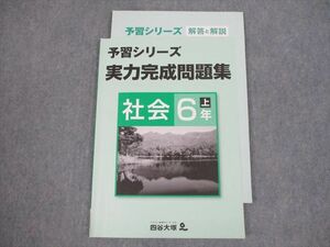 VH11-170 四谷大塚 小6 社会 予習シリーズ 実力完成問題集 上 未使用品 2021 08m2B