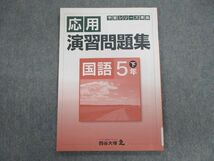 VH01-093 四谷大塚 小5 予習シリーズ準拠 応用演習問題集 国語 下 140628ー9 状態良品 2021 10m2B_画像1