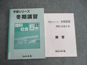 VH01-113 四谷大塚 小5 予習シリーズ 夏期講習 社会/理科/解答 041226-5 2021 計2冊 06s2B