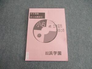 VH01-139 浜学園 小6 算数 まとめ教材4 立体図形のまとめ 2021 04s2B