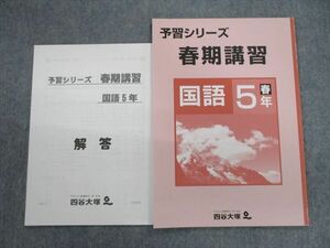 VH01-095 四谷大塚 小5 予習シリーズ 春期講習 国語/解答 140322-9 状態良品 2021 計2冊 05s2B