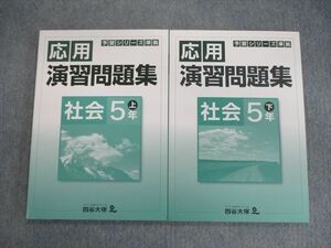 VH02-030 四谷大塚 小5 予習シリーズ準拠 応用演習問題集 社会 上/下 741119ー3/840620-3 未使用品 計2冊 15S2C