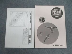 VH01-096 早稲田アカデミー 小6 上位校への国語/解答・解説 2022 計2冊 07s2C