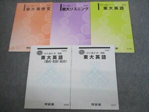 VH10-063 河合塾 東京大学 東大英語/リスニング/英作文/要約・和訳・総合 テキスト通年セット 2019 計5冊 21S0C