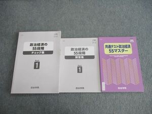 VH01-134 四谷学院 共通テスト政治経済 55マスター/政治経済の55段階 チェック集/解答集 未使用品 2020 計3冊 17S0C