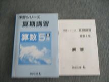 VH01-114 四谷大塚 小5 予習シリーズ 夏期講習 算数/解答 740721-5 未使用品 計2冊 19S2B_画像1