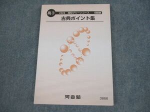 VH11-050 河合塾 高3 高校グリーンコース 古典ポイント集 テキスト 未使用品 2022 14m0B