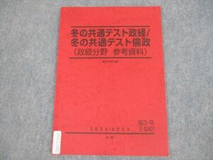 VH11-042 駿台 冬の共通テスト政経/冬の共通テスト倫政(政経分野 参考資料) テキスト 状態良い 2022 冬期 05s0C