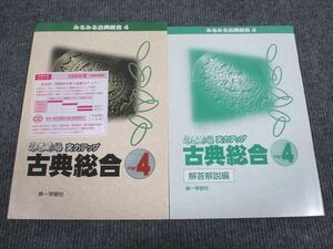 VH93-002 第一学習社 みるみる実力アップ 古典総合 Stage4 審査用見本品 2001 問題/解答付計2冊 06m1B