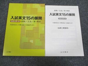 VH93-022 山口書店 英語 入試英文15の展開 スタンダード 読解/文法/単・熟語 状態良い 2005 問題/解答付計2冊 05s1B