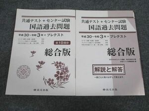 VH93-006 尚文出版 共通テスト+センター試験 国語過去問題 総合版 平成30～令和3年 問題/解答付計2冊 25S1B