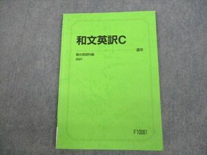 VH11-197 駿台 英語 和文英訳C テキスト 2021 通年 06s0B