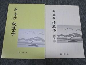 VH93-037 日栄社 古文 新・要抄 枕草子 2007 問題/解答付計2冊 05s1B