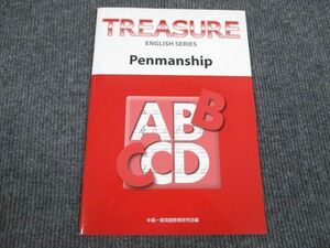 VH93-057 Z会 英語 TREASURE ENGLISH SERIES Penmanship 未使用 2006 CD1枚付 03s1B