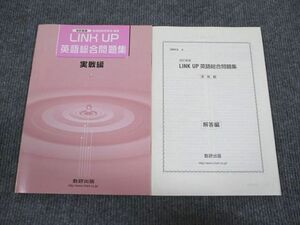 VH93-013 数研出版 LINK UP 英語総合問題集 実戦編 改訂新版 2006 問題/解答付計2冊 05s1B