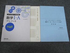 VH93-069 数研出版 2023 大学入学共通テスト 数学1・A プレノート Half 問題/解答付計2冊 10m1B