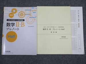 VH93-070 数研出版 2023 大学入学共通テスト 数学2・B プレノート Half 問題/解答付計2冊 09m1B