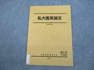 VH11-190 駿台 私大医系論文 テキスト 2022 冬期 04s0D