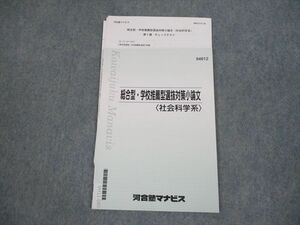 VH11-080 河合塾マナビス 総合型・学校推薦型選抜対策小論文 社会学科系 テキスト/テスト4回分付 状態良い 2022 05s0C