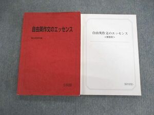 VI01-021 駿台 自由英作文のエッセンス/解答例 2021 計2冊 竹岡広信 22S0D