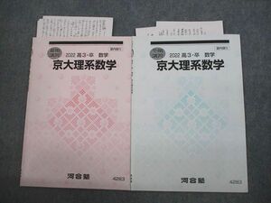 VI10-139 河合塾 京都大学 京大理系数学 テキスト 2022 夏期/冬期 計2冊 04s0D