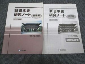 VI93-020 啓隆社 新 日本史研究ノート 標準編 2020 問題/解答付計2冊 08s1B