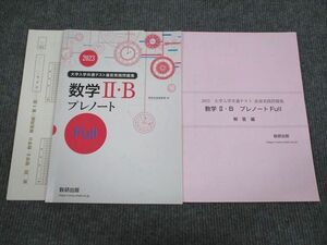 VI93-004 数研出版 2023 大学入学共通テスト直前実践問題集 数学2・B プレノート Full 状態良い 問題/解答付計2冊 09m1B