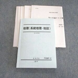 VI03-030 駿台 地理(系統地理・地誌) 【テスト計4回分付き】 2022 通年 岡田了一郎 24S0Cの画像1