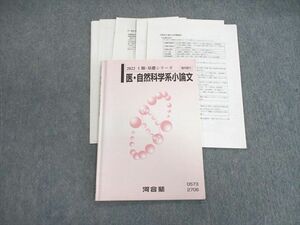 VI02-023 河合塾 医・自然科学系小論文 2022 基礎 09s0D