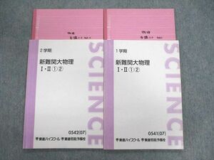 VI03-068 東進ハイスクール 難関大物理 I・II12 テキスト通年セット 2007 計2冊 21S0D