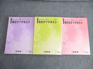 VI02-065 河合塾 現代文/古文/漢文サブテキスト 状態良品 2022 基礎・完成 計3冊 22S0C