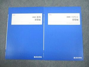 VI10-008 四谷学院 数学 数列/ベクトル 基礎編 テキスト 未使用品 2022 夏期 計2冊 04m0C