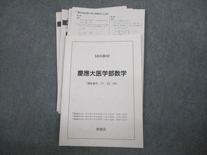 VI10-148 鉄緑会 慶應義塾大学 慶應大医学部数学 テキスト 2017 直前 蓑田恭秀 10s0D