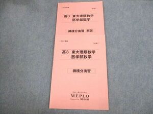 VI10-033 河合塾MEPLO 東京大学 高3 東大理類数学 医学部数学 微積分演習 テキスト 2022 計2冊 06s0D