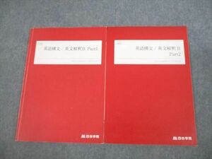 VI10-007 四谷学院 英語構文/英文解釈B Part1/2 テキスト通年セット 2022 計2冊 14m0C