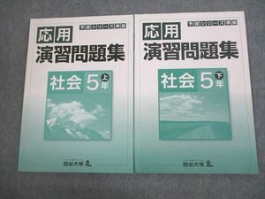 VI10-098 四谷大塚 小5 社会 予習シリーズ準拠 応用演習問題集 上/下 041128-3/140628-3 状態良い 計2冊 13S2C